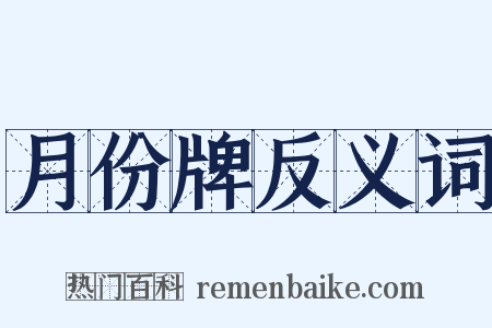 月份牌反义词是什么意思的图片